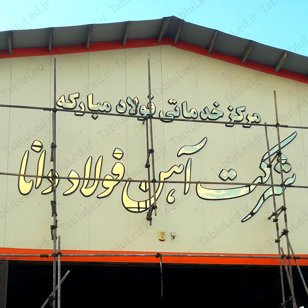 شرکت آهن فولاد دانا